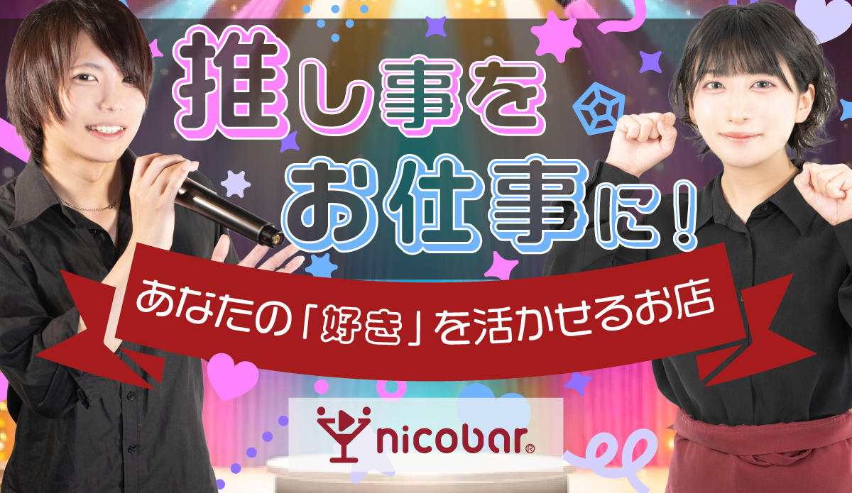ニコバー求人
