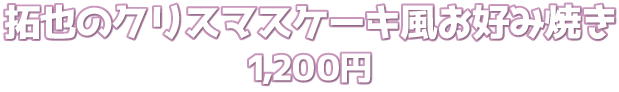 拓也のクリスマスケーキ風お好み焼き　1,200円