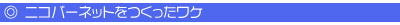 ニコバーネットをつくったワケ