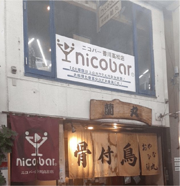 ニコバー香川店 外観1