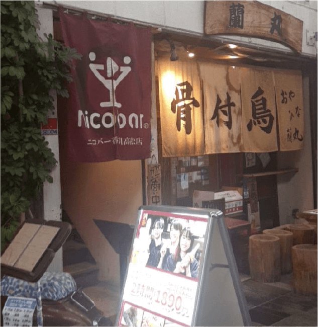 ニコバー香川店 外観2