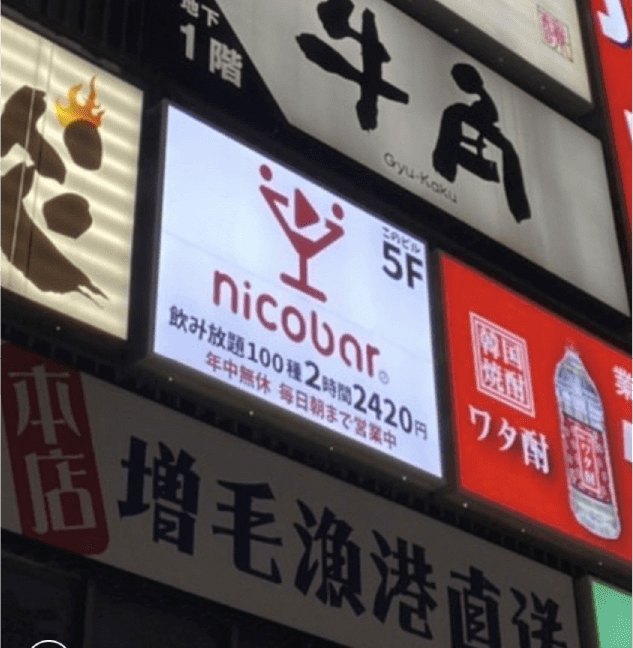 ニコバー札幌店 外観2