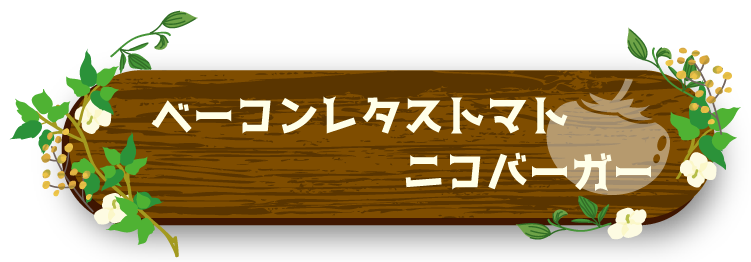 ベーコンレタストマト