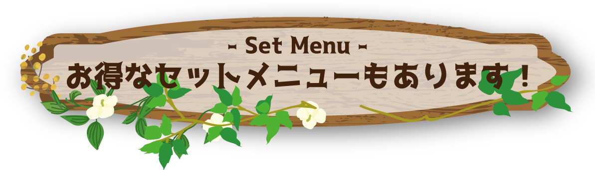 ポテトセットもお得！