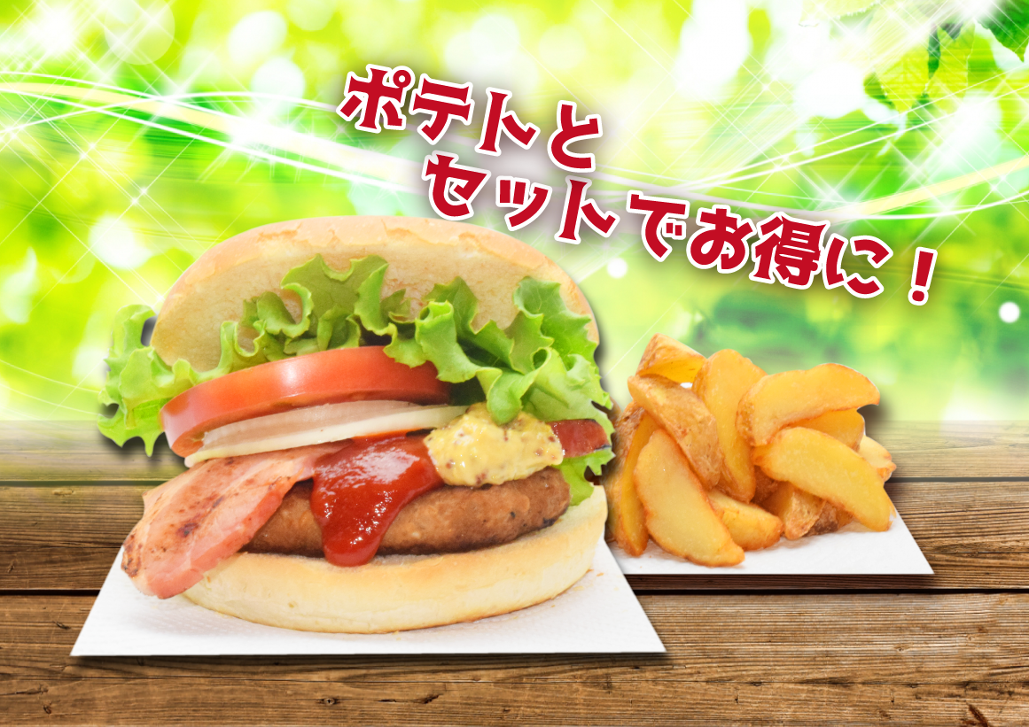ポテトセットもお得！