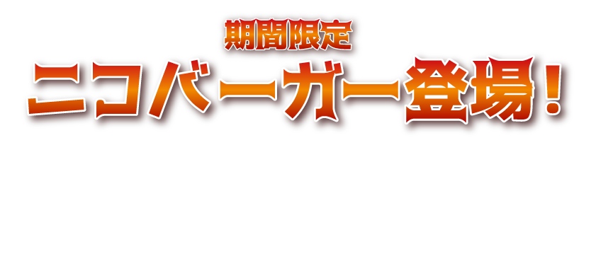 期間限定！ニコバーガー登場！