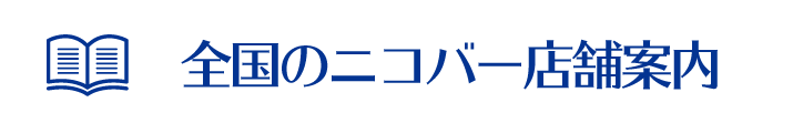 全国のニコバー