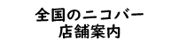 全国のニコバーtwitter