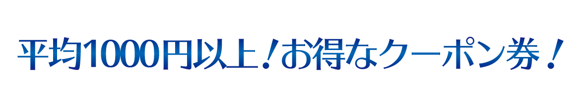 1000円相当！お得なクーポン券！