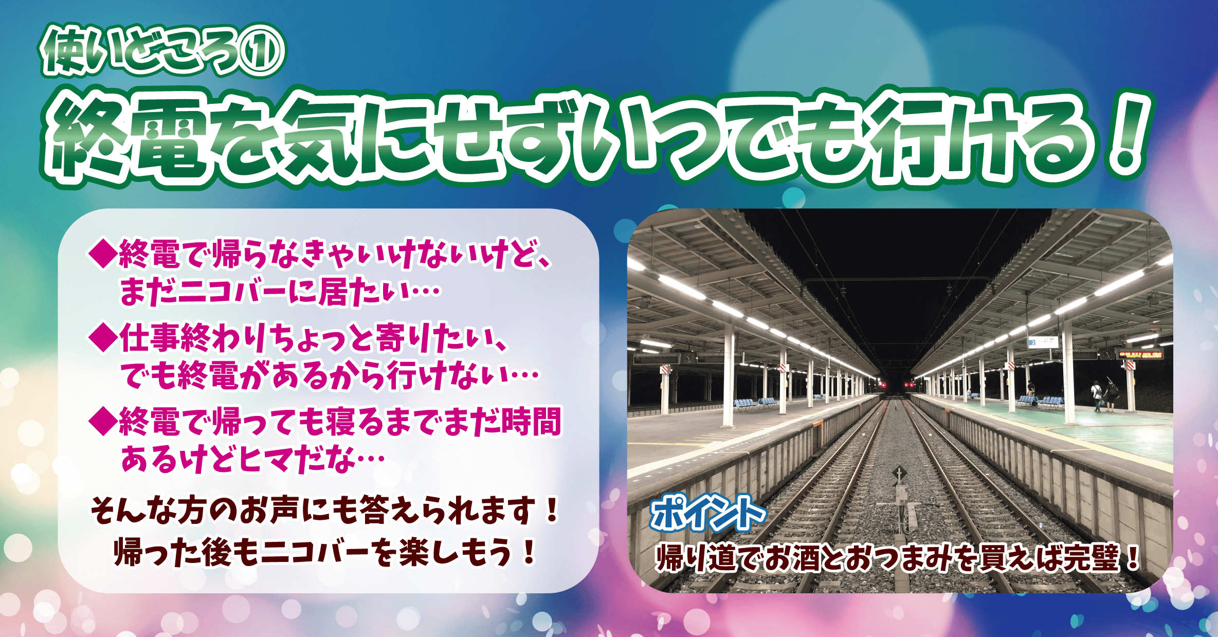 終電を気にせずいつでも行ける！