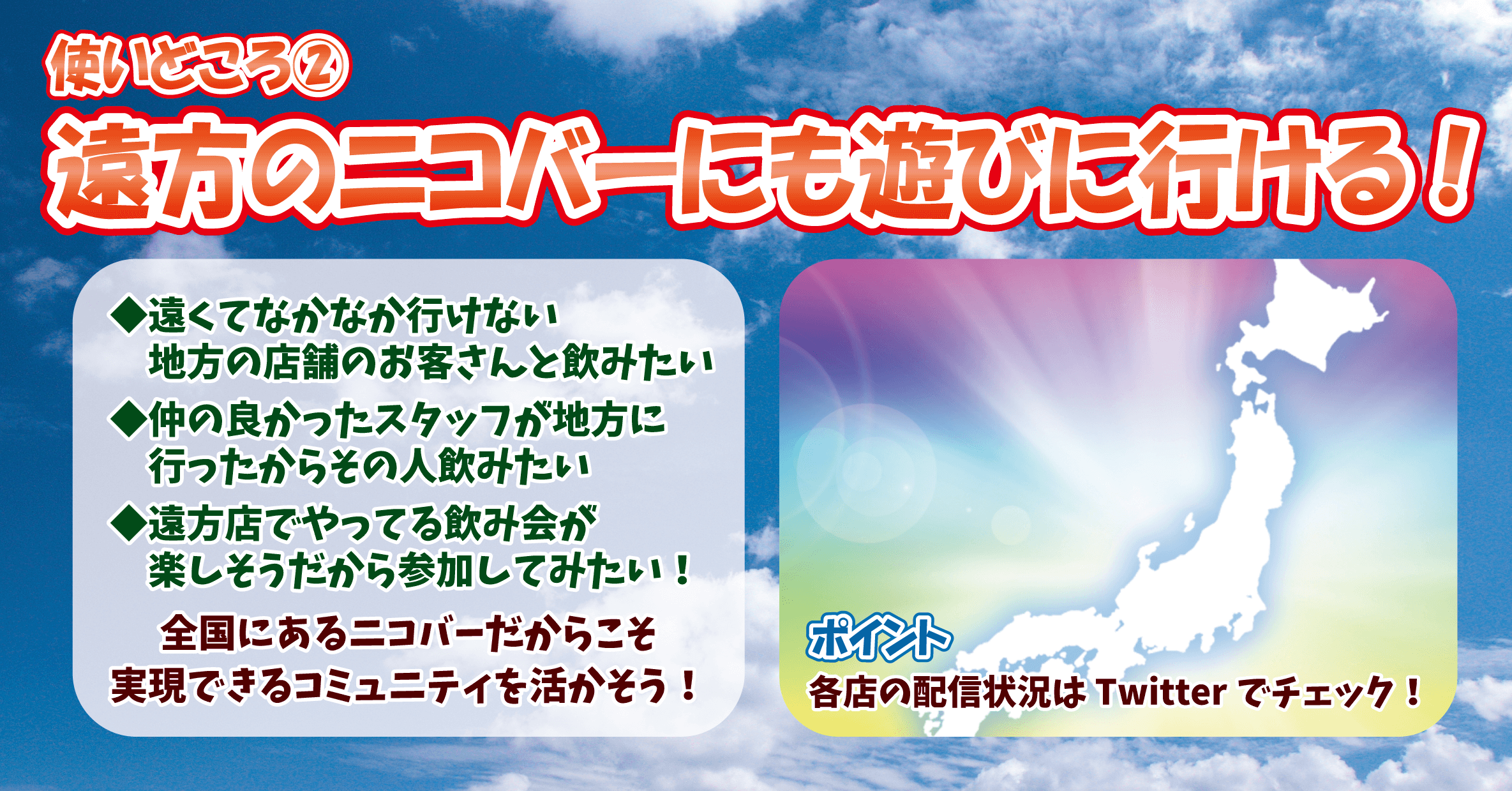 遠方のニコバーにも遊びに行ける！