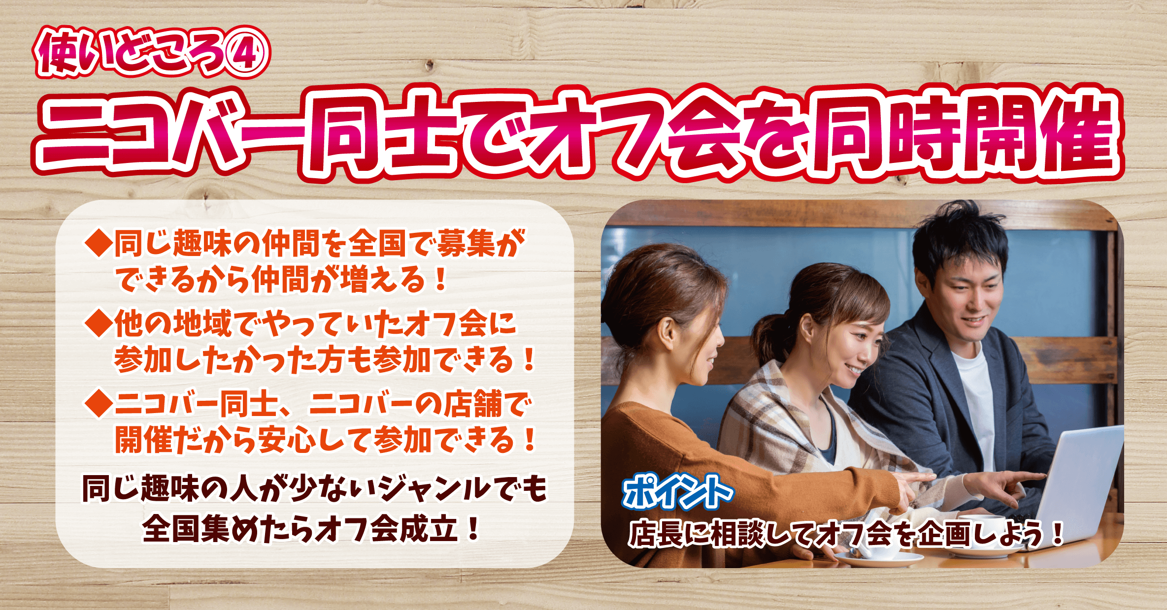 ニコバー同士でオフ会を同時開催