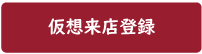 仮想来店のやり方