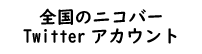 全国のニコバーtwitter