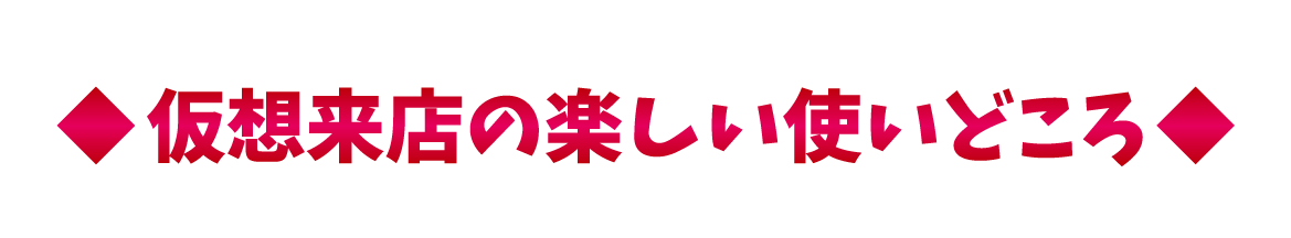 仮想来店の使いどころ