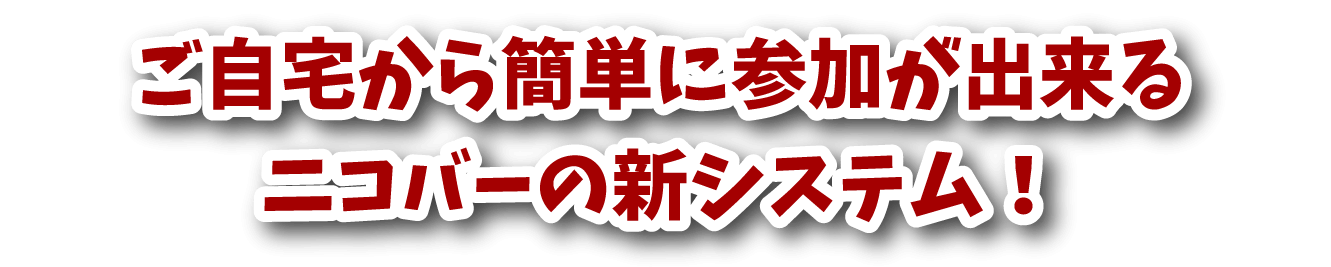 ご自宅から簡単に参加が出来るニコバーの新システム