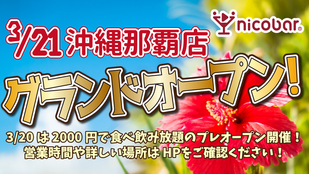 ニコバー沖縄那覇店