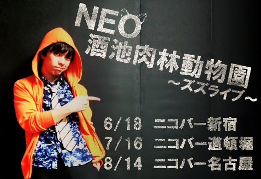 NEO酒池肉林動物園～ズズライブ - ニコバー -